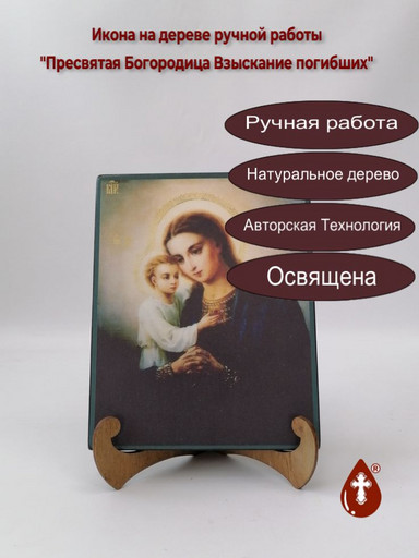 Пресвятая Богородица Взыскание погибших, 16x20x1,8 см, арт А6919