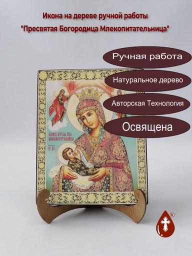 Пресвятая Богородица Млекопитательница, 16x20x1,8 см, арт Ик19681