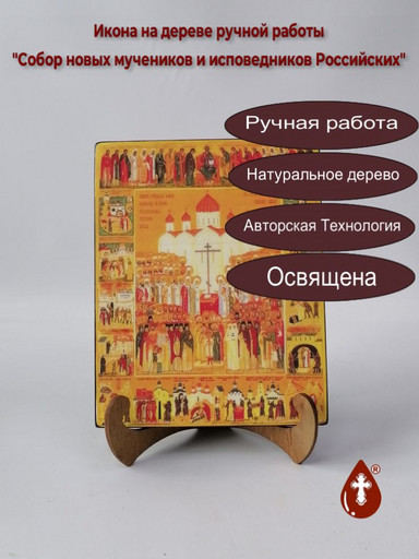 Собор новых мучеников и исповедников Российских, 16x20x1,8 см, арт А2528