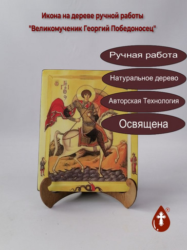 Великомученик Георгий Победоносец, 16x20x1,8 см, арт А6472