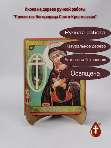 Пресвятая Богородица Свято-Крестовская, 16x20x1,8 см, арт А7079