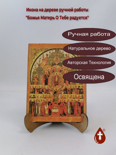Божья Матерь О Тебе радуется, арт И188-2