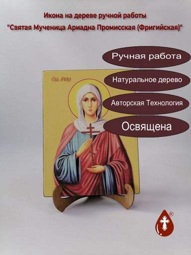 Святая Мученица Ариадна Промисская (Фригийская), 18x24x3 см, арт Ид4318