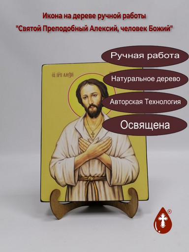 Святой Преподобный Алексий, человек Божий, 15x20x1,8 см, арт Ид3804