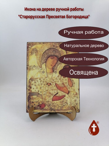 Старорусская Пресвятая Богородица, 15x20x1,8 см, арт А3496