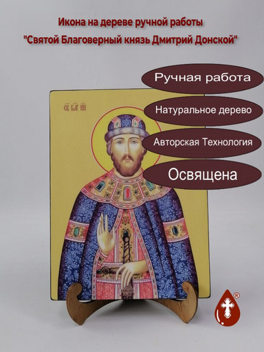 Святой Благоверный князь Дмитрий Донской, 18x24x3 см, арт Ид3951