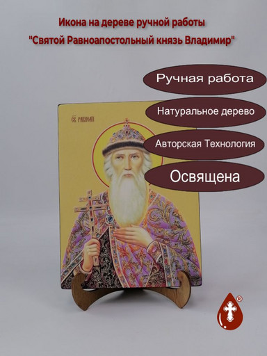 Святой Равноапостольный князь Владимир, 18x24x3 см, арт Ид3877