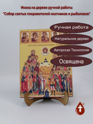 Собор святых покровителей охотников и рыболовов, 18x24x3 см, арт Ид4913-2