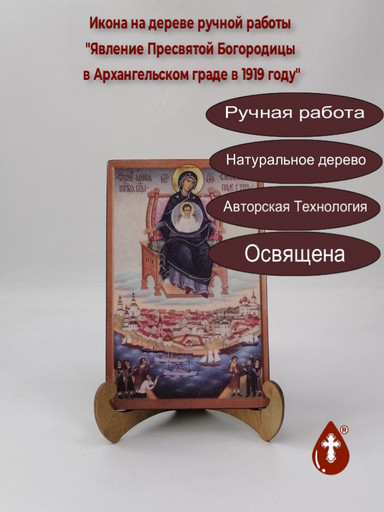 Явление Пресвятой Богородицы в Архангельском граде в 1919 году, 13x20x1,8 см, арт Б0197