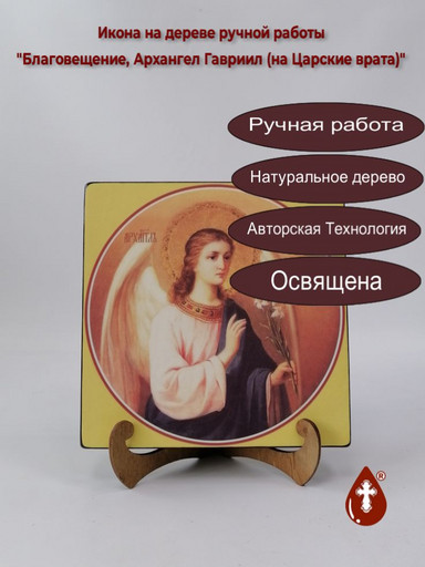 Благовещение, Архангел Гавриил (на Царские врата), 20x20x3 см, арт Ид4577