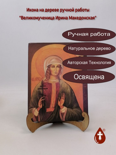 Великомученица Ирина Македонская, арт И202