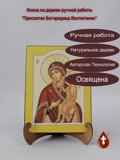 Пресвятая Богородица Воспитание, арт И205