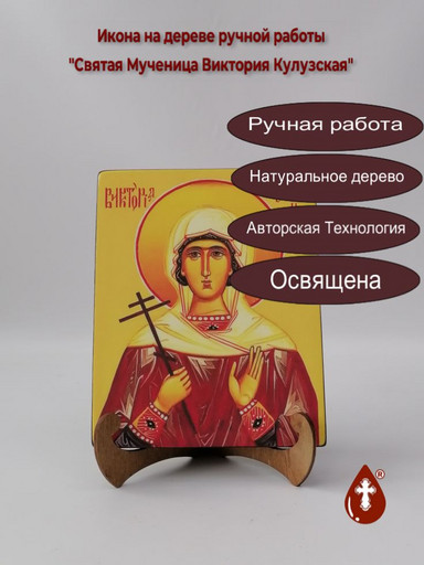 Святая Мученица Виктория Кулузская, арт И219