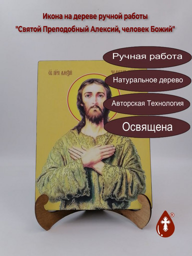 Святой Преподобный Алексий, человек Божий, 21x28x3 см, арт Ид3800