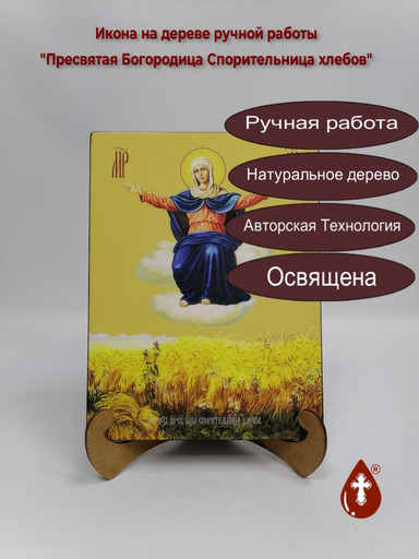 Пресвятая Богородица Спорительница хлебов, 15x20x3 см, арт Ид3670