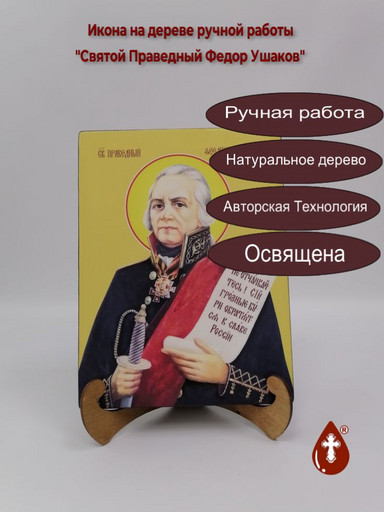 Святой Праведный Федор Ушаков, 21x28x3 см, арт Ид4265