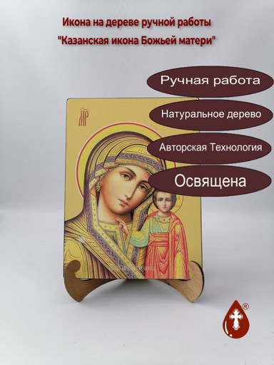 Казанская икона Божьей матери, 21x28x3 см, арт Ид5667