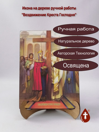 Воздвижение Креста Господня, 21x28x3 см, арт Ид4642