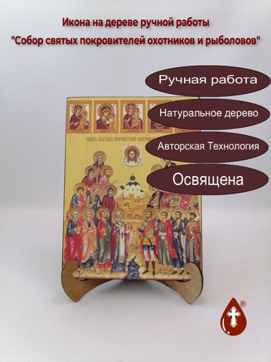 Собор святых покровителей охотников и рыболовов, 21x28x3 см, арт Ид4913