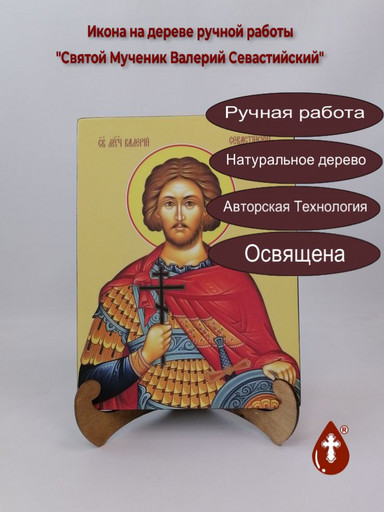 Святой Мученик Валерий Севастийский, 21x28x3 см, арт Ид3858