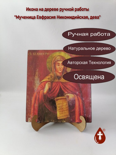 Мученица Евфрасия Никомидийская, дева, 25x28x3 см, арт В6824
