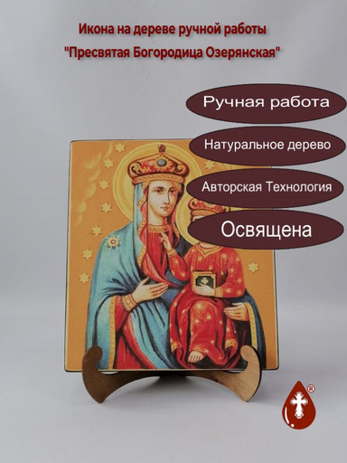 Пресвятая Богородица Озерянская, 25x28x3 см, арт И284