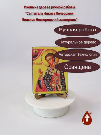 Святитель Никита Печерский Епископ Новгородский затворник, арт И277