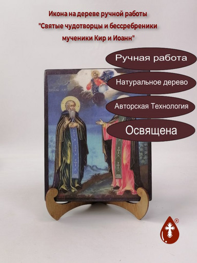 Святые чудотворцы и бессребреники мученики Кир и Иоанн, арт И286