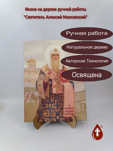 Святитель Алексий Московский, 30x40x3 см, арт Ик18798