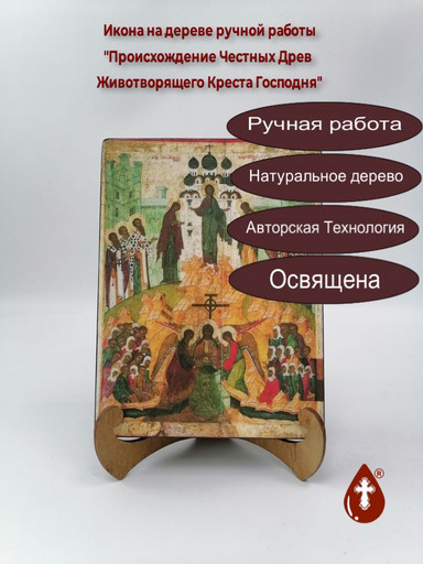 Происхождение Честных Древ Животворящего Креста Господня, арт И410