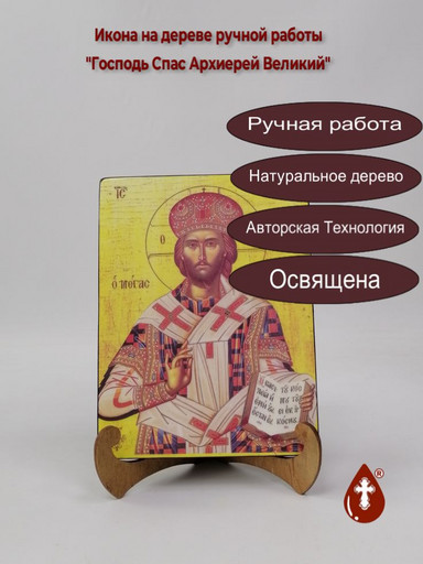 Господь Спас Архиерей Великий, арт И417-5