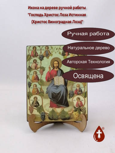 Господь Христос Лоза Истинная (Христос Виноградная Лоза), арт И445