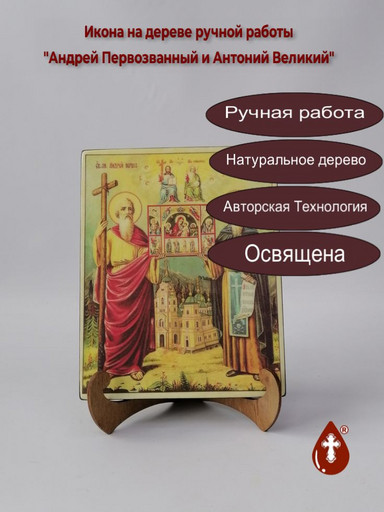 Святые Андрей Первозванный и Антоний Великий, арт И475