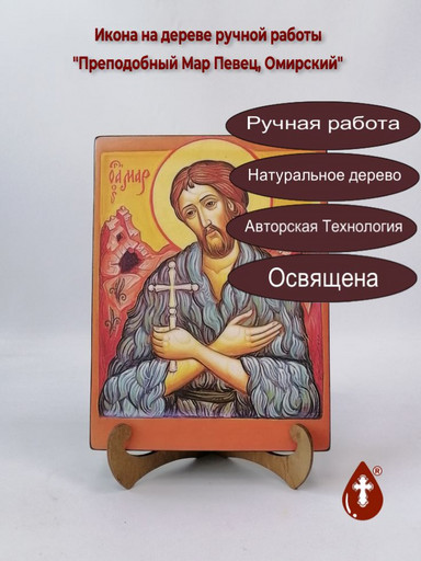 Преподобный Мар Певец, Омирский, арт В4763