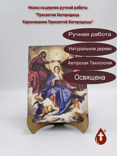 Пресвятая Богородица Коронование Пресвятой Богородицы, арт И484