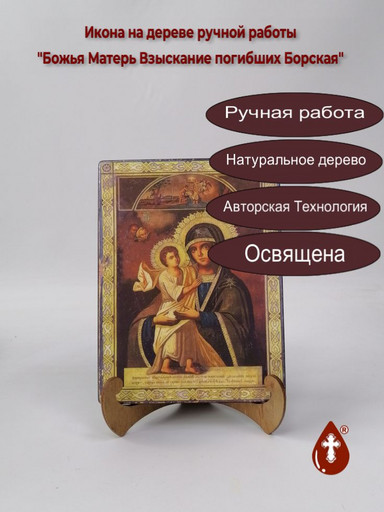 Божья Матерь Взыскание погибших Борская, арт И496