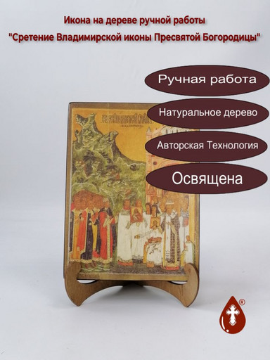 Сретение Владимирской иконы Пресвятой Богородицы, арт И514