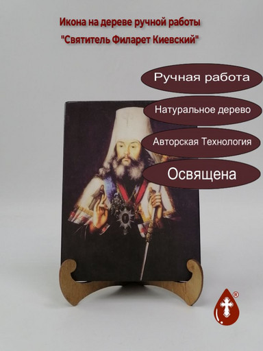 Святитель Филарет (Амфитеатров), в схиме Феодосий, митрополит Киевский, 15x20x3 см, арт А5279