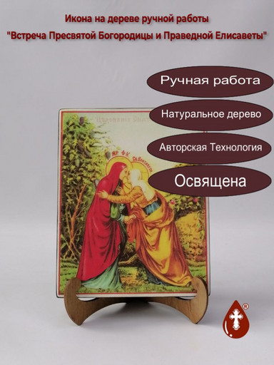 Встреча Пресвятой Богородицы и Праведной Елисаветы, арт И535