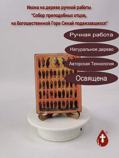 Собор преподобных отцов, на Богошественной Горе Синай подвизавшихся, 9x12x1,8 см, арт В5376