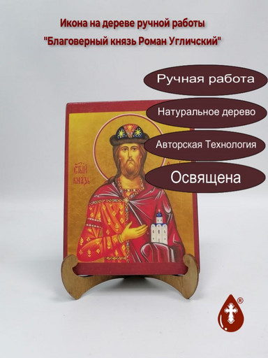 Благоверный князь Роман Угличский, арт И5543-1