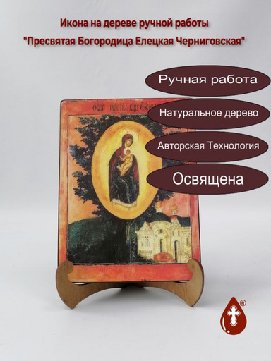 Пресвятая Богородица Елецкая Черниговская, арт И574
