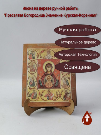 Пресвятая Богородица Знамение Курская-Коренная, арт И582