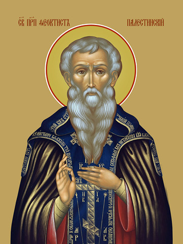 Феоктист Палестинский, преподобный, 15x20 см, арт Ид4274