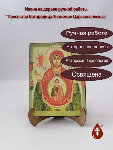 Пресвятая Богородица Знамение Царскосельская, арт И587