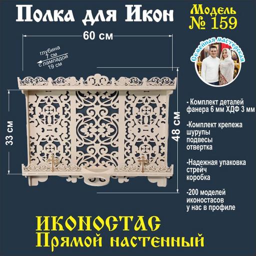 Иконостас полка для икон ( модель 159) прямая 2 яруса место под лампаду цвет слоновая кость