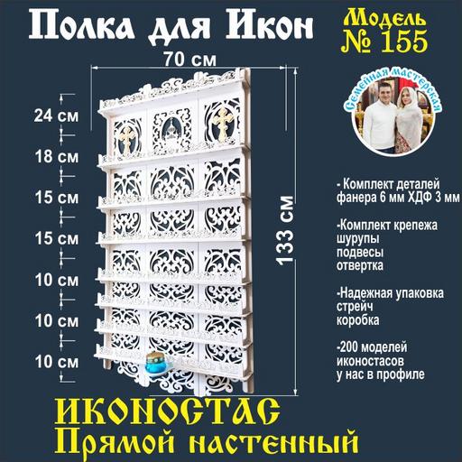 Иконостас полка для икон ( модель 155) прямая 8 ярусов место под лампаду цвет белый