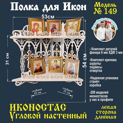 Иконостас полка для икон ( модель 149) угловая 2 яруса  цвет белый