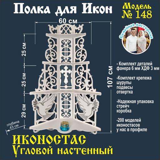 Иконостас полка для икон ( модель 148) угловая 4 яруса место под лампаду цвет белый