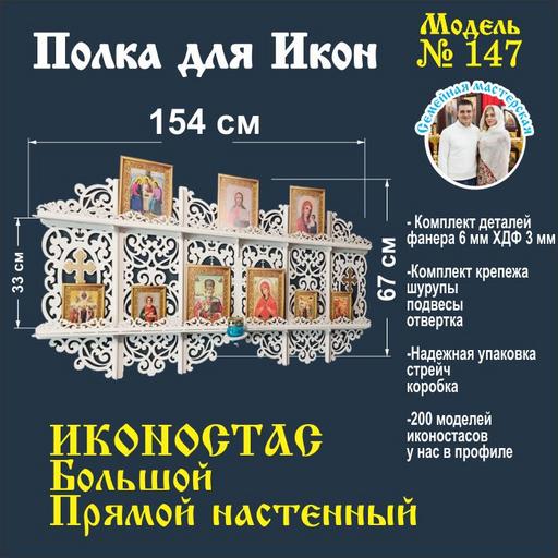 Иконостас полка для икон ( модель 147) прямая 2 яруса место под лампаду цвет белая